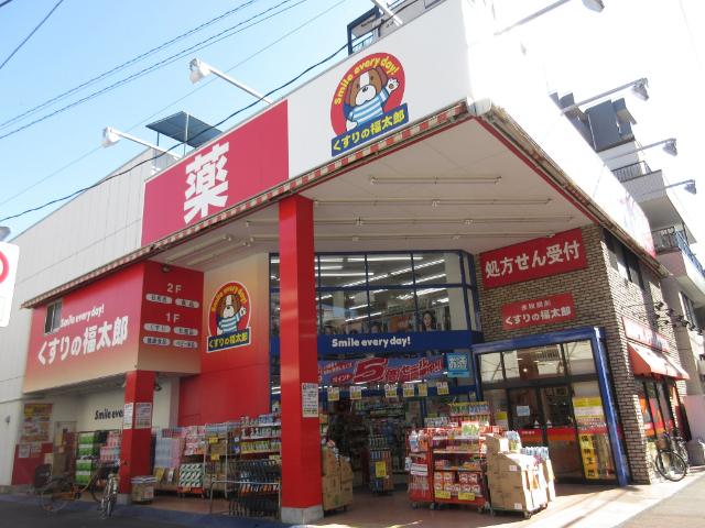 くすりの福太郎田端新町店：703m