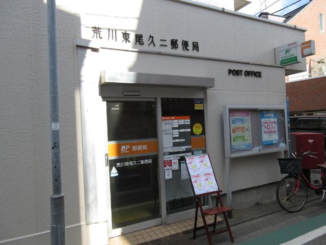 荒川東尾久二郵便局：385m