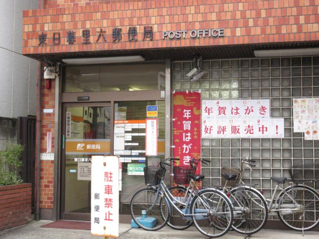 東日暮里六郵便局：477m