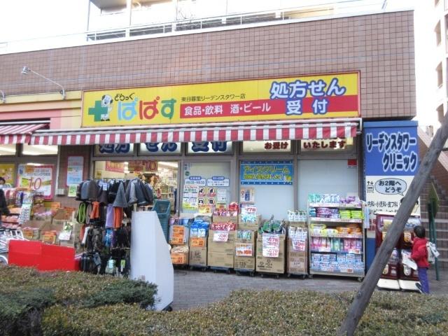どらっぐぱぱす東日暮里リーデンスタワー店：350m