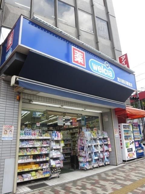 ウエルシア荒川西日暮里店：259m