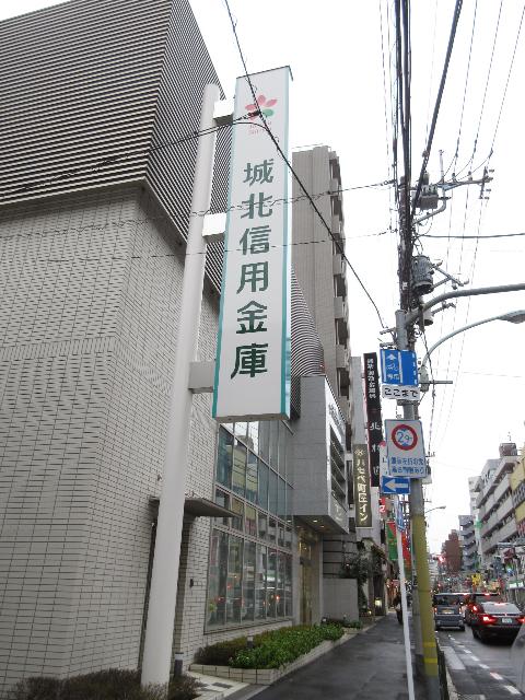 城北信用金庫町屋支店：197m