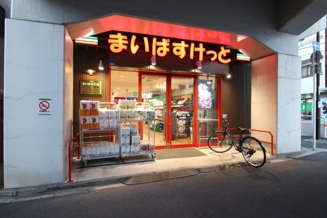 まいばすけっと新三河島駅西店：330m