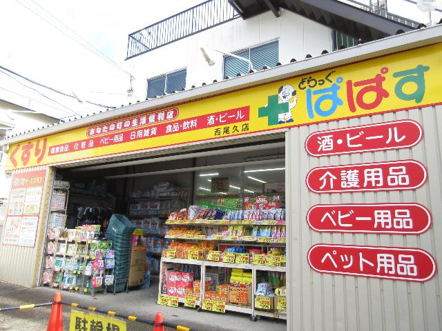 どらっぐぱぱす西尾久店：210m