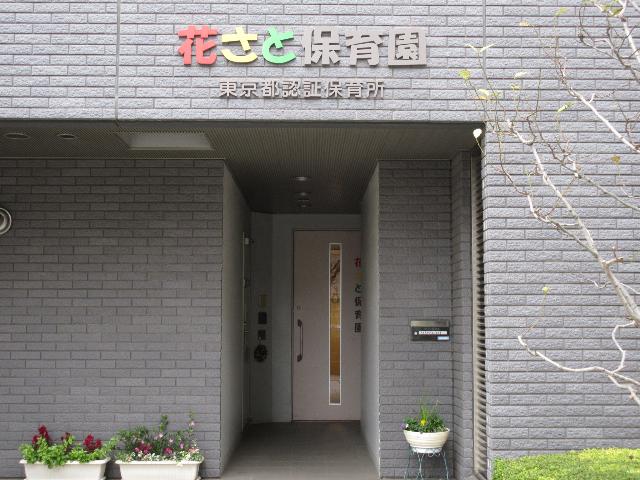 花さと保育園：115m