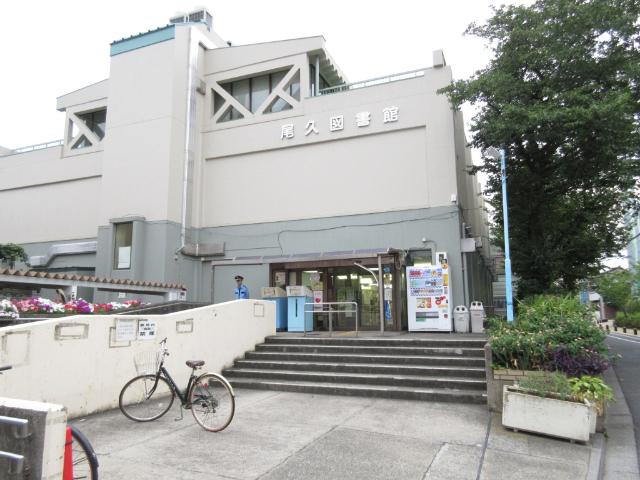 荒川区立尾久図書館：721m