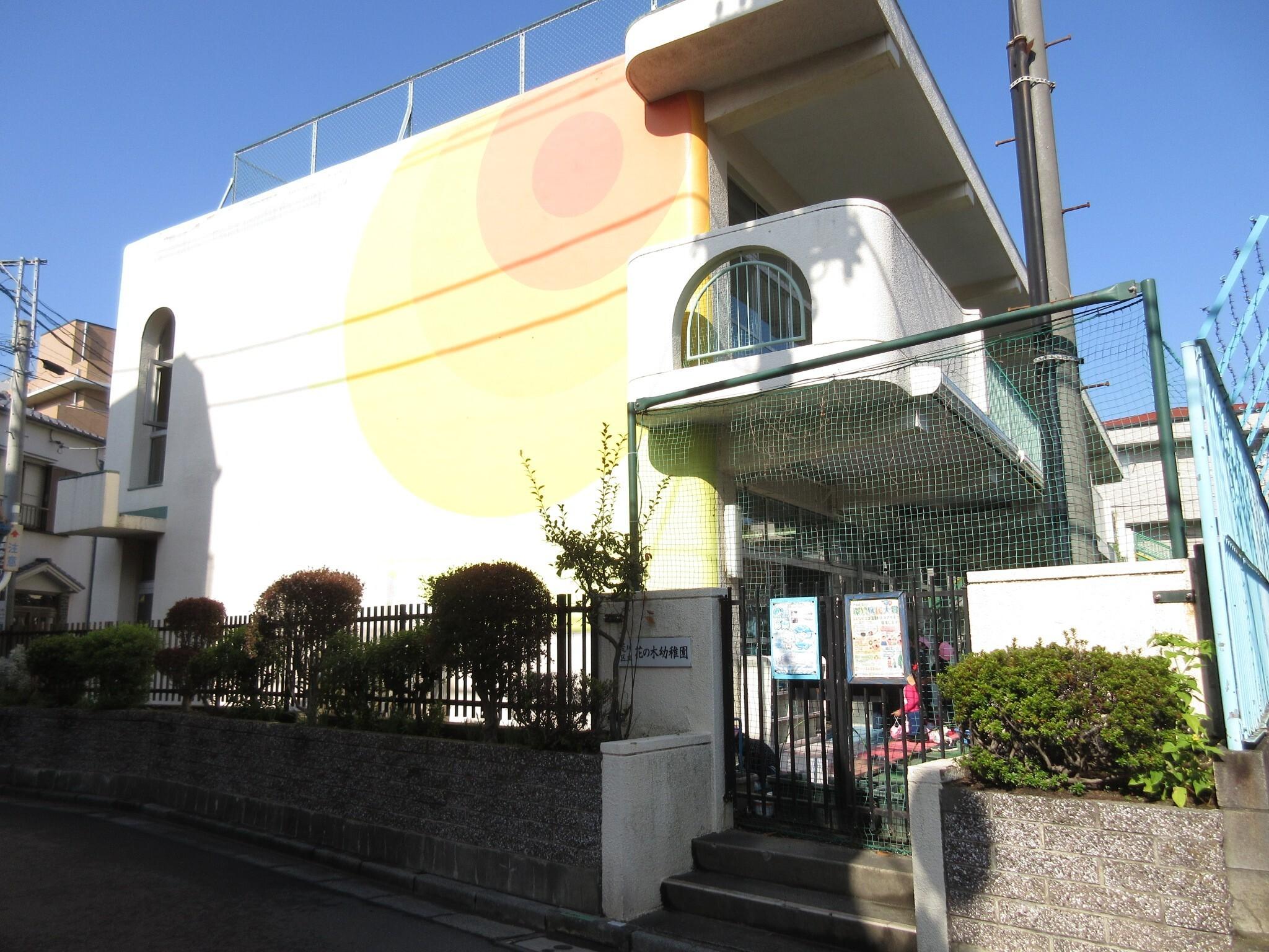荒川区立花の木幼稚園：331m