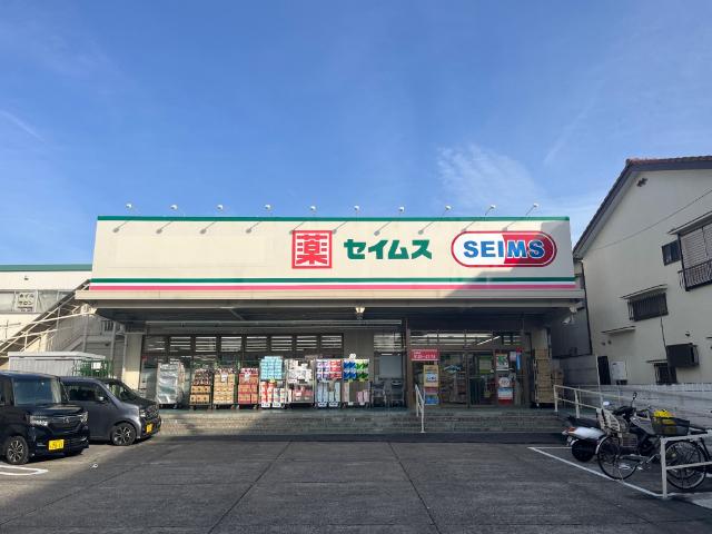 ドラッグセイムス足立扇店：500m