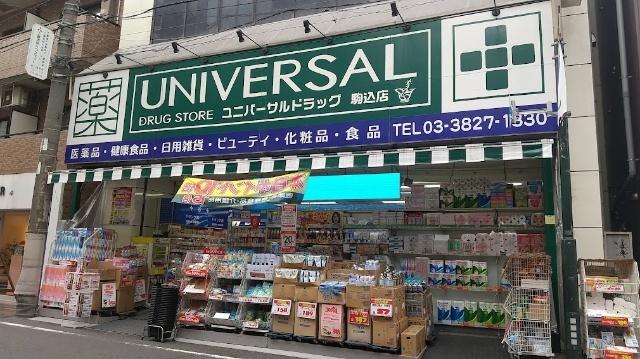 ユニバーサルドラッグ駒込店：140m