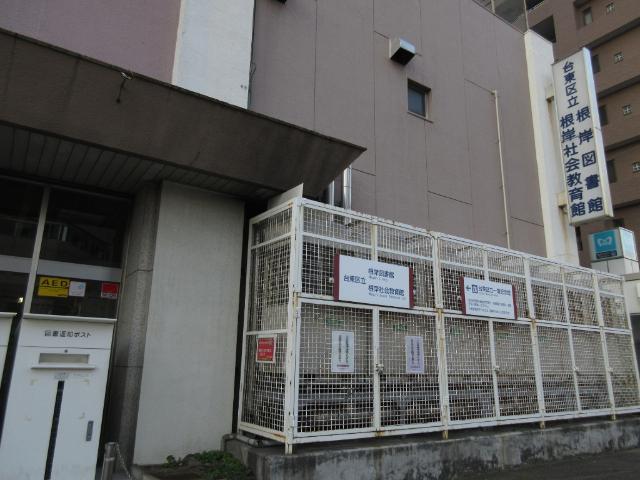 台東区立根岸図書館：820m