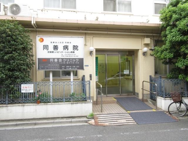 医療法人社団同善会同善病院：450m