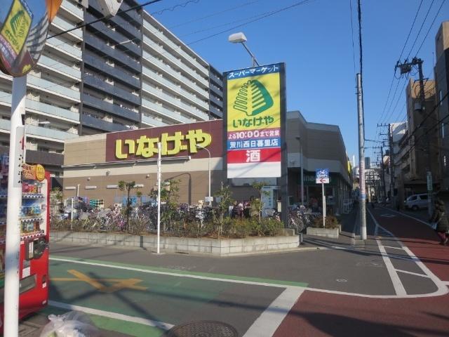 いなげや荒川西日暮里店：144m
