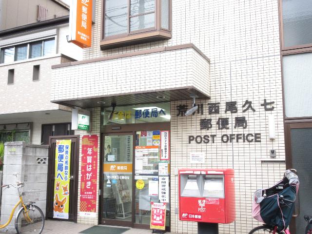 荒川西尾久七郵便局：258m