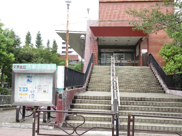 文京区立本駒込図書館：389m