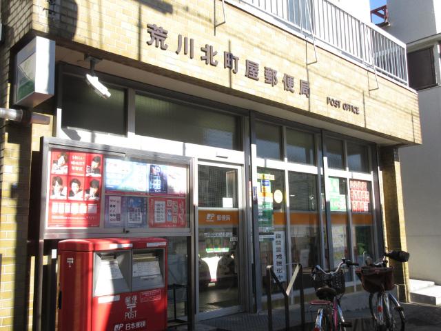 荒川北町屋郵便局：234m