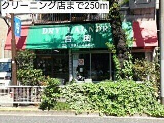 クリーニング店：250m