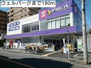 ウェルパーク：180m
