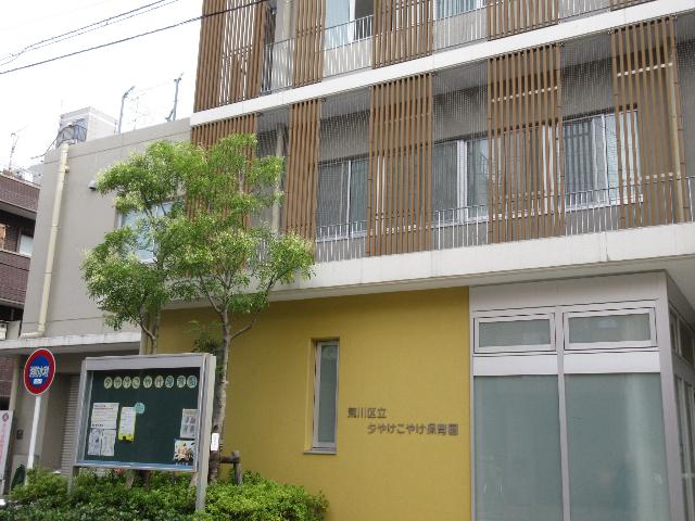 荒川区立夕やけこやけ保育園：57m