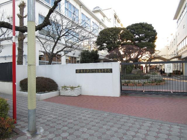 東京都立竹台高校：858m