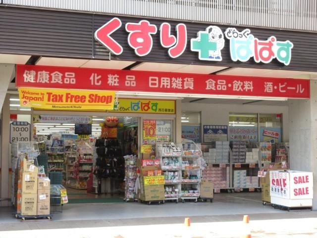 どらっぐぱぱす西日暮里店：230m