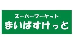 まいばすけっと地下鉄成増駅前店：796m