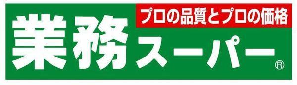 業務スーパー成増店：189m