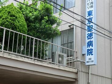 医療法人社団育陽会東京聖徳病院：1563m