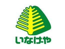 いなげや志木柏町店：627m