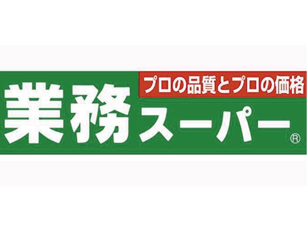 業務スーパー練馬店：924m