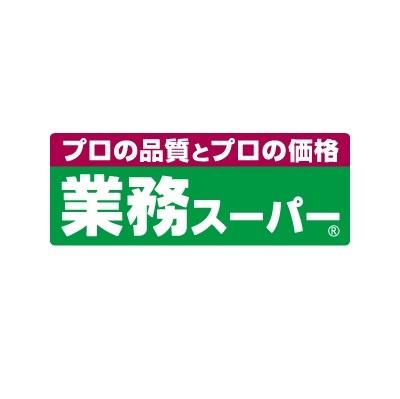 業務スーパー新座店：606m