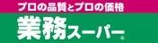 業務スーパー入間店：3089m