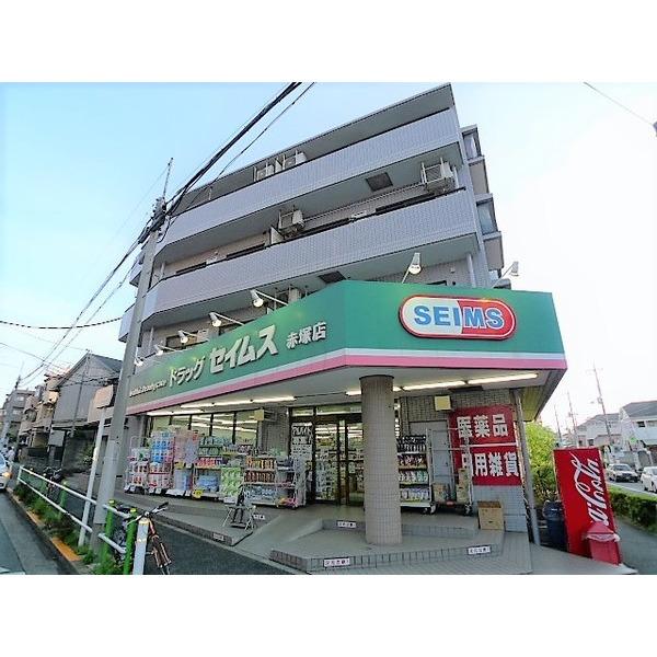 ドラッグセイムス赤塚店：302m