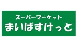 まいばすけっと下赤塚駅前店：482m