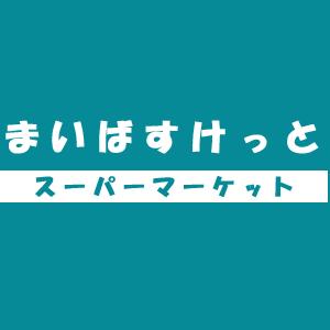 まいばすけっと下赤塚駅前店：219m