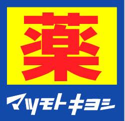 マツモトキヨシ練馬北一店：59m