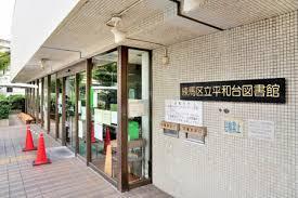 練馬区立平和台図書館：202m