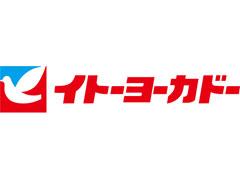 イトーヨーカドー和光店：1257m