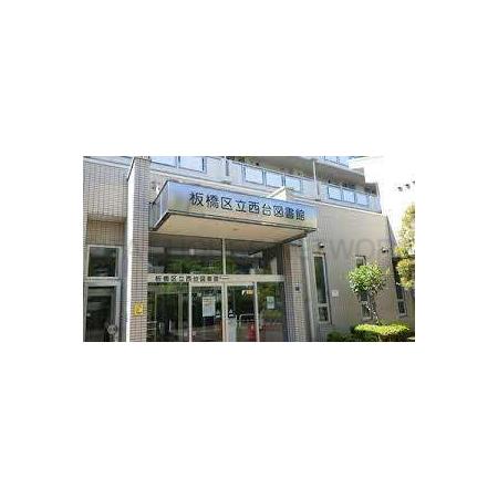 板橋区立西台図書館：1020m