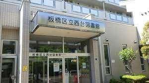 板橋区立西台図書館：369m