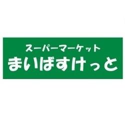 まいばすけっと練馬北町商店街店：400m