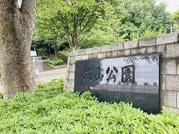 城山公園：660m