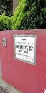 朝霞病院：1501m