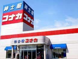 紳士服コナカ志木店：526m