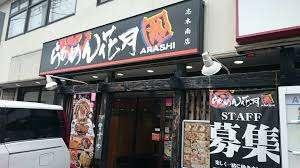 らあめん花月嵐志木南店：880m