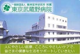 （財）精神医学研究所附属東京武蔵野病院：1361m