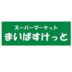 まいばすけっと上板橋3丁目店：536m