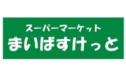 まいばすけっと練馬北一商店街店：339m