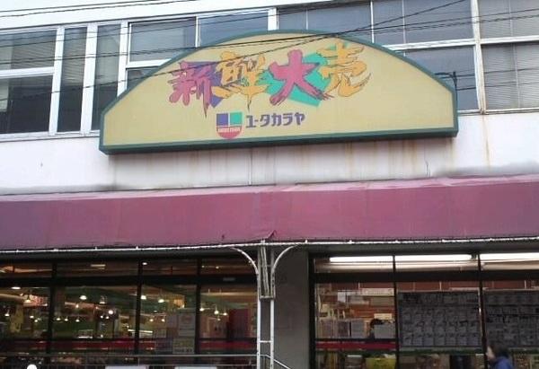 新鮮大売ユータカラヤ東武練馬店：640m