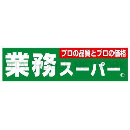 業務スーパー練馬店：245m