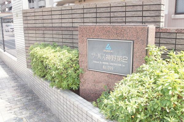 サーパス神野第2 外観